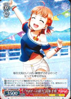 LSS/W69-035 “チカチーの底力”高海 千歌