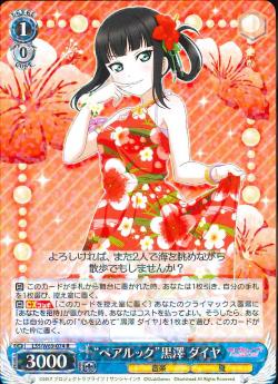 LSS/W69-074 “ペアルック”黒澤 ダイヤ