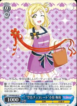 LSS/W69-081 “空色チョコレート”小原 鞠莉