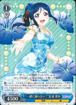 LSS/W69-084 “一緒に踊らない?”松浦 果南