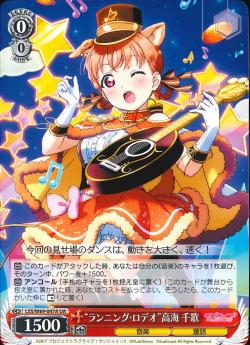 LSS/W69-047A “ランニング・ロデオ”高海 千歌