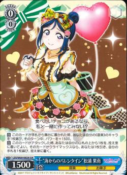 LSS/W69-082A “海からのバレンタイン”松浦 果南