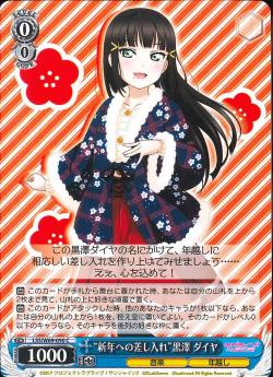 LSS/W69-090 “新年への差し入れ”黒澤 ダイヤ