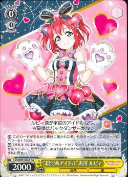 LSS/W69-024A “銀河系アイドル”黒澤 ルビィ