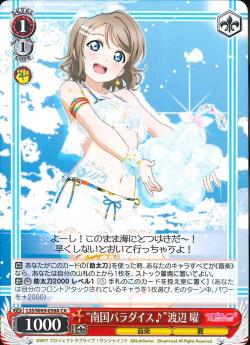 LSS/W69-058A “南国パラダイス♪”渡辺 曜