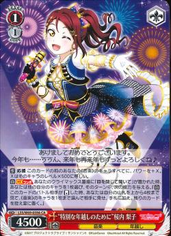 LSS/W69-059A “特別な年越しのために”桜内 梨子