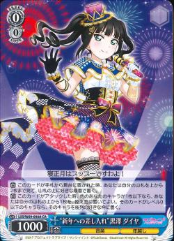 LSS/W69-090A “新年への差し入れ”黒澤 ダイヤ