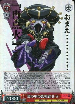 JJ/S66-067J 影の中の監視者 B・S