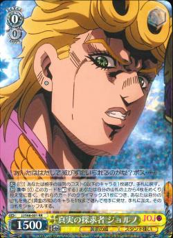 JJ/S66-001 真実の探求者 ジョルノ