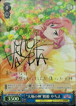 RSL/S69-070SP “大地の神”鶴姫 やちよ