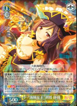 RSL/S69-008 “海賊女王”胡蝶 静羽