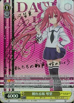 DAL/W79-002SP 頼れる妹 琴里