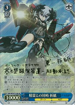 DAL/W79-T17SP 精霊との対峙 折紙
