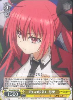 DAL/W79-017 疑いの眼差し 琴里
