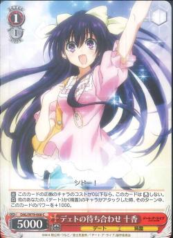 DAL/W79-068 デェトの待ち合わせ 十香