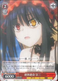 DAL/W79-070 絶体絶命 狂三