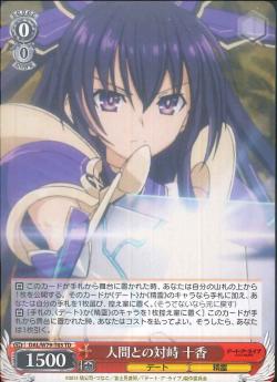 DAL/W79-T03 人間との対峙 十香