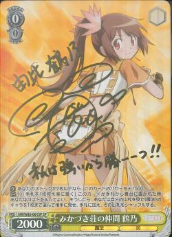 MR/W80-001SP みかづき荘の仲間 鶴乃