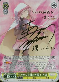 MR/W80-003SP みかづき荘の仲間 いろは