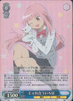 MR/W80-078S じゃれ合ういろは