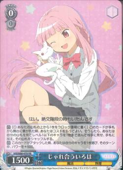 MR/W80-078 じゃれ合ういろは