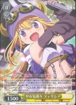 MR/W80-004 やる気満々 フェリシア