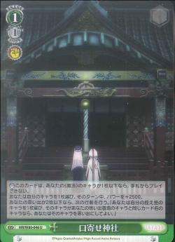 MR/W80-046 口寄せ神社