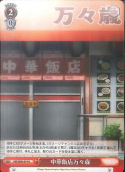MR/W80-074 中華飯店万々歳