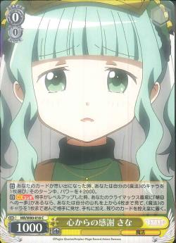 MR/W80-018 心からの感謝 さな