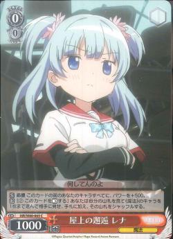 MR/W80-065 屋上の邂逅 レナ