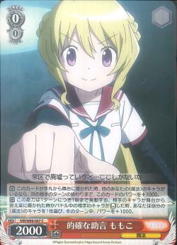 MR/W80-067 的確な助言 ももこ