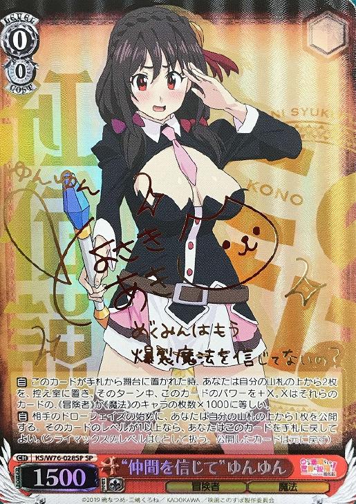 KS/W76-028SP “仲間を信じて”ゆんゆん