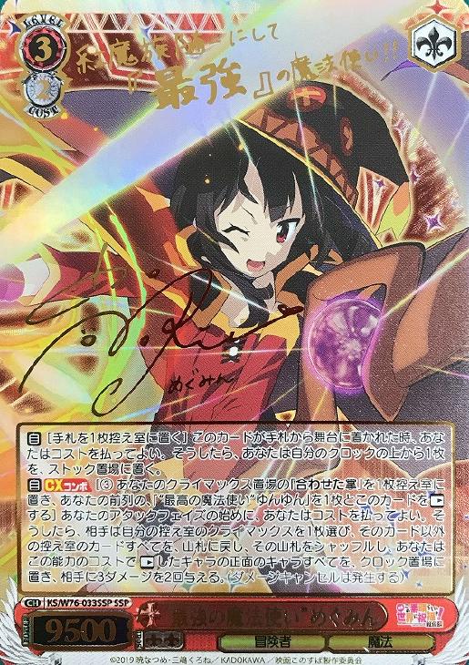 KS/W76-033SSP “最強の魔法使い”めぐみん
