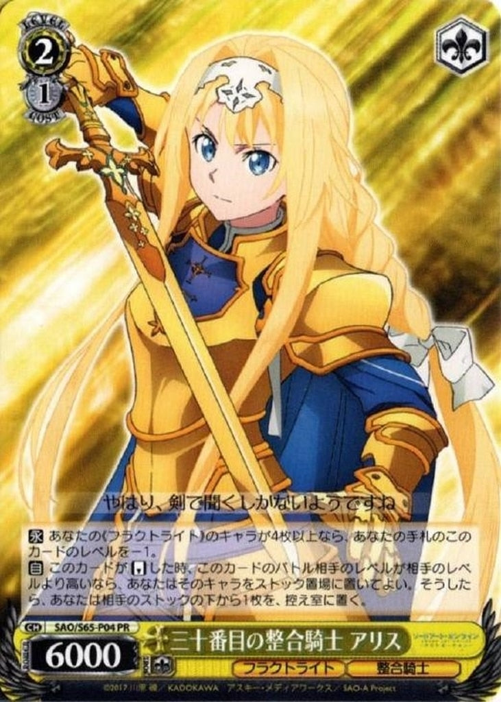 SAO/S65-P04 三十番目の整合騎士 アリス