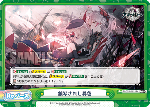 AL/001B-092SR+ 鏡写されし異色