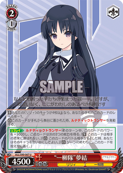 ALL/S90-067 “一柳隊” 夢結