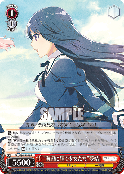 ALL/S90-P09 “海辺に輝く少女たち” 夢結