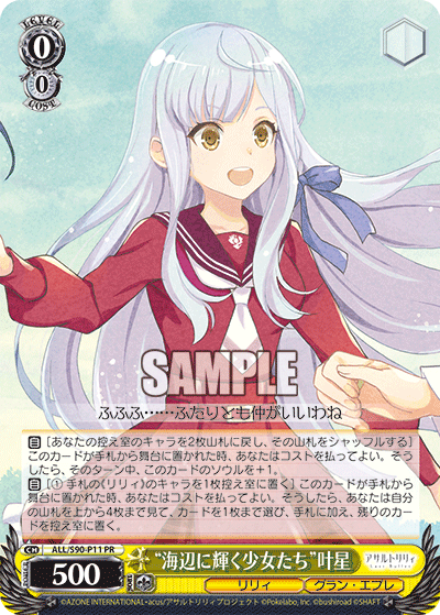 ALL/S90-P11 “海辺に輝く少女たち” 叶星
