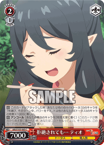 ARI/S103-065 拒絶されても… ティオ