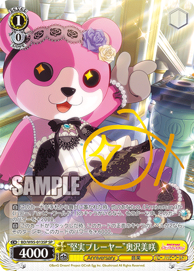 BD/W95-013SP “堅実プレーヤー”奥沢美咲