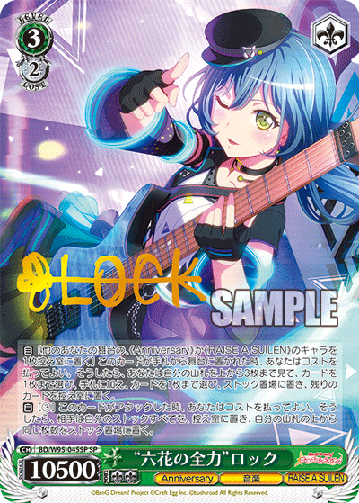 BD/W95-045SP “六花の全力”ロック