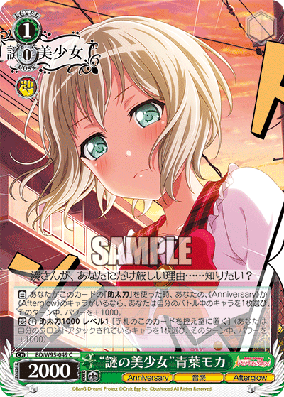 BD/W95-049 “謎の美少女”青葉モカ