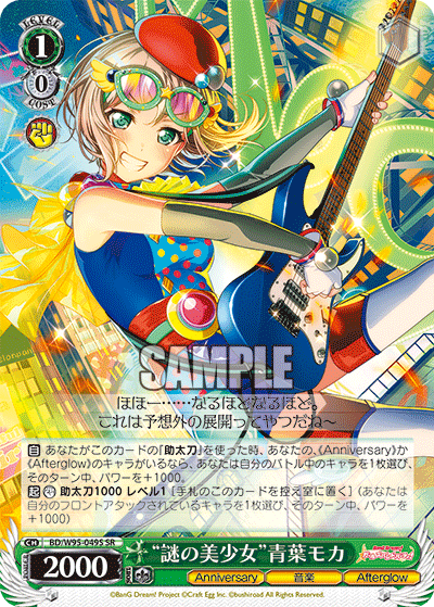 BD/W95-049S “謎の美少女”青葉モカ