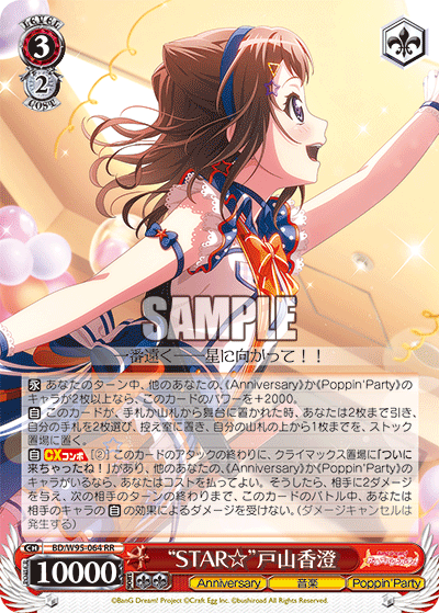 BD/W95-064 “STAR☆”戸山香澄