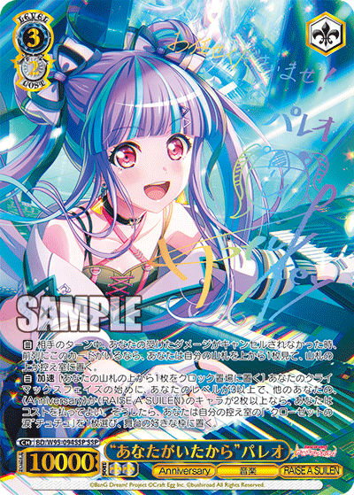 BD/W95-094SSP “あなたがいたから”パレオ