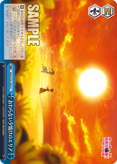 BFR/S78-108 おわらない夕焼けのエリア
