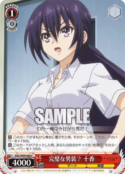 DAL/W99-066 完璧な男装? 十香