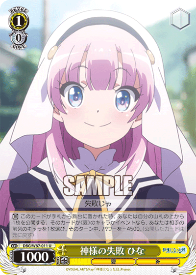 DBG/W87-011 神様の失敗 ひな