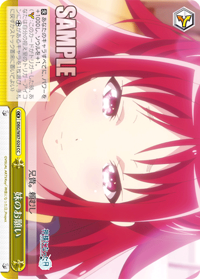 DBG/W87-024 妹のお願い