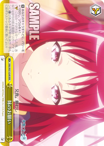 DBG/W87-024R 妹のお願い